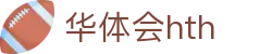 华体会（hth）官方网站-网页版登录入口